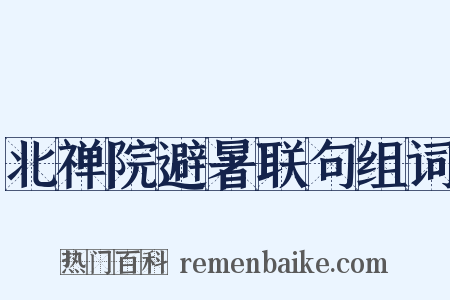 北禅院避暑联句组词是什么意思的图片